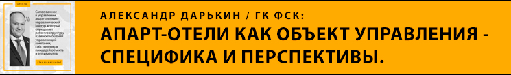 Александр Дарькин: Апарт-отели